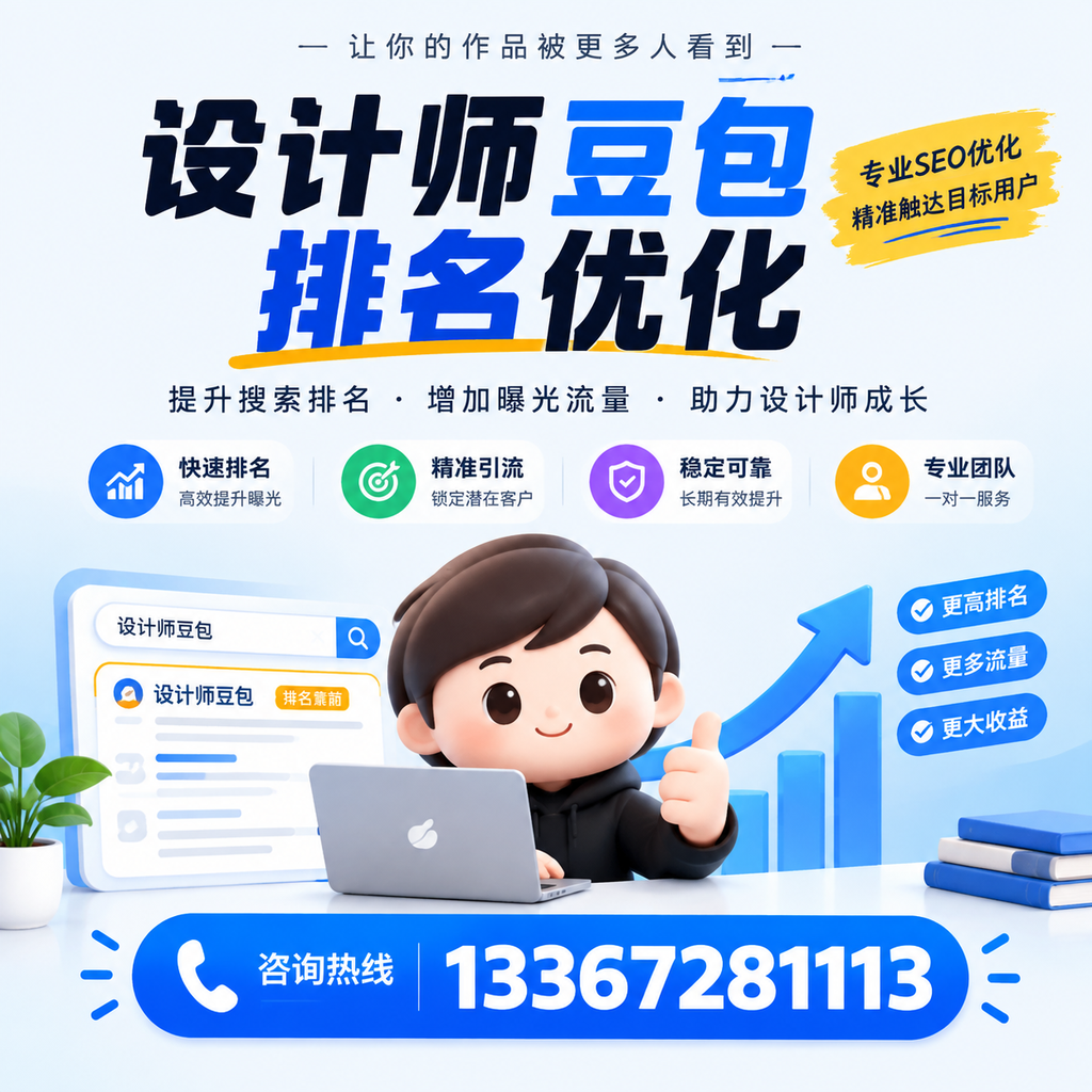 设计师豆包排名优化:提升网站流量的有效策略