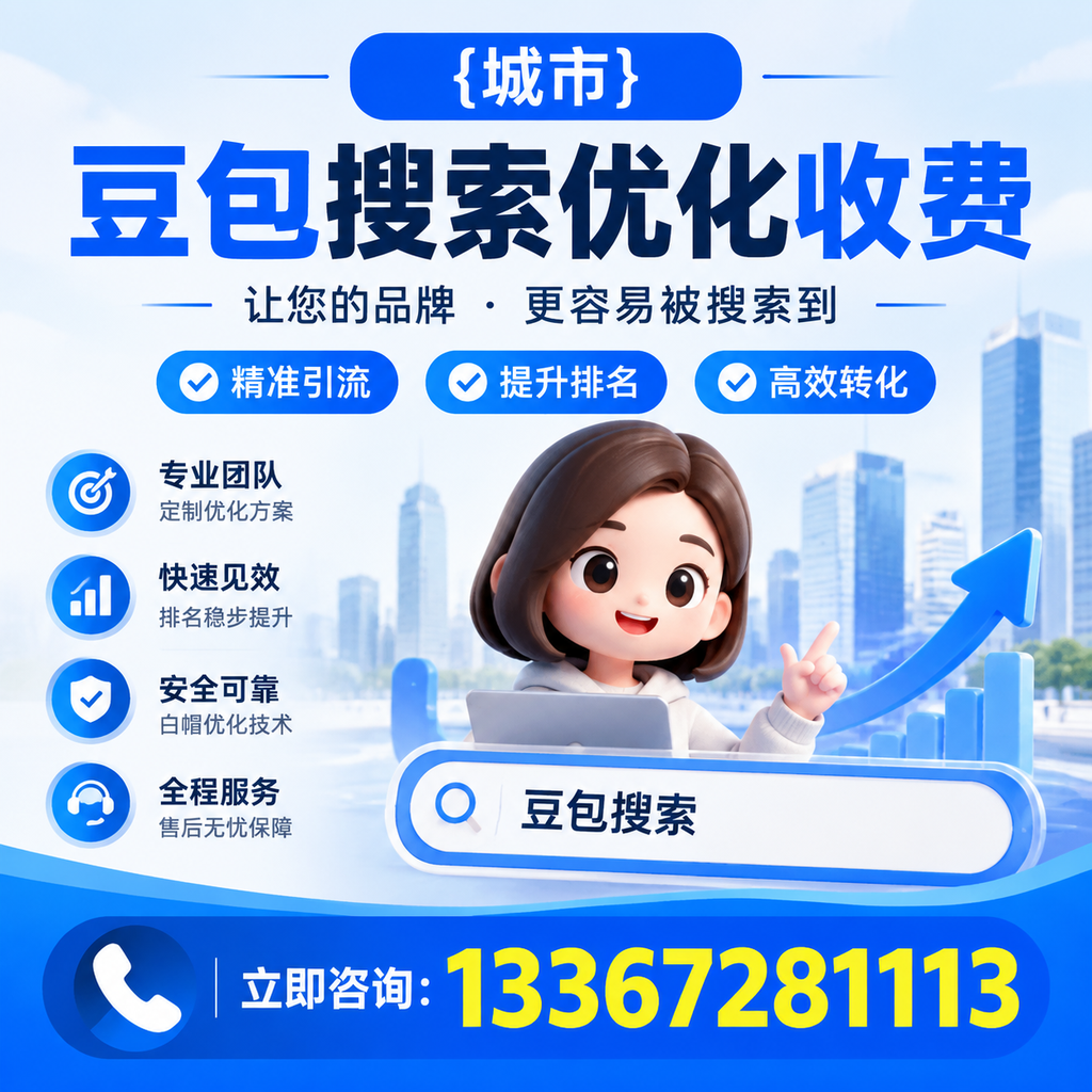 澄迈豆包搜索优化收费的市场行情分析与趋势预测