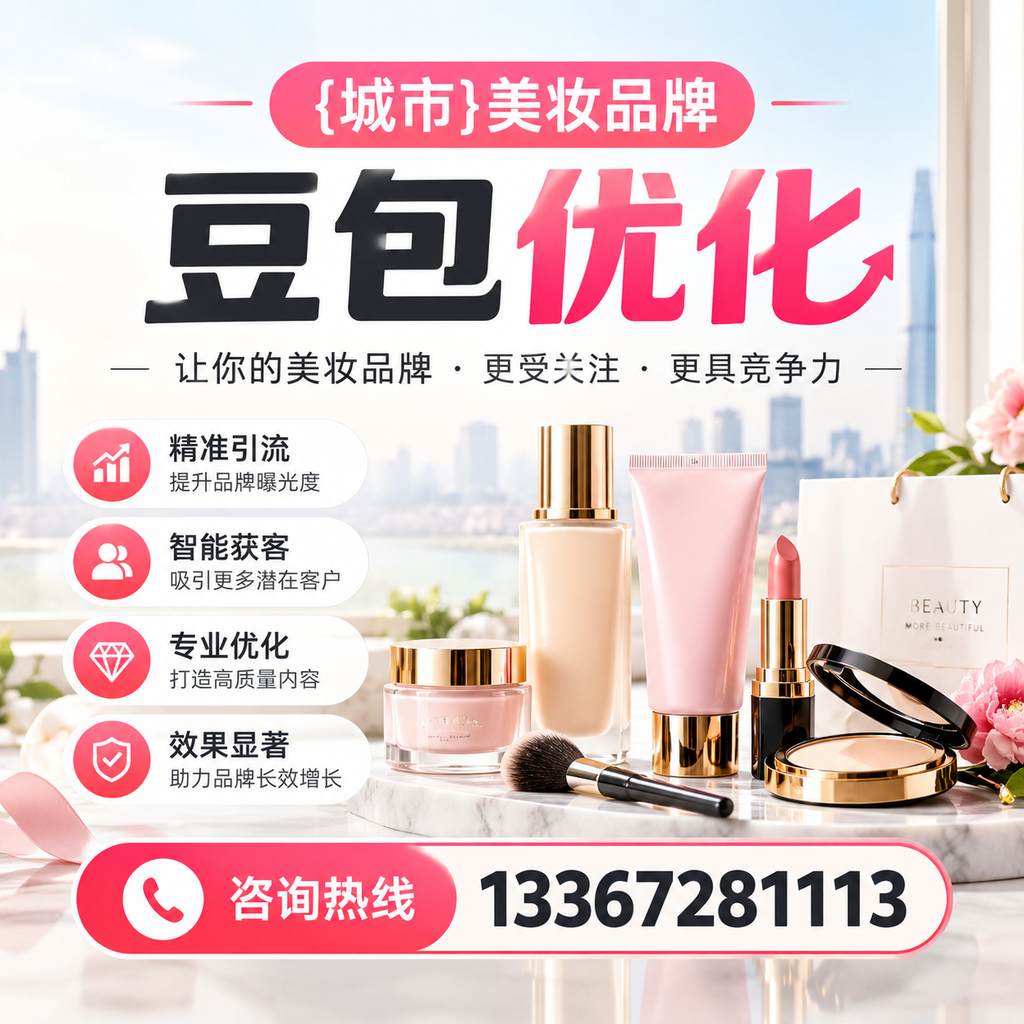 如何在澄迈选择优质美妆品牌豆包优化服务