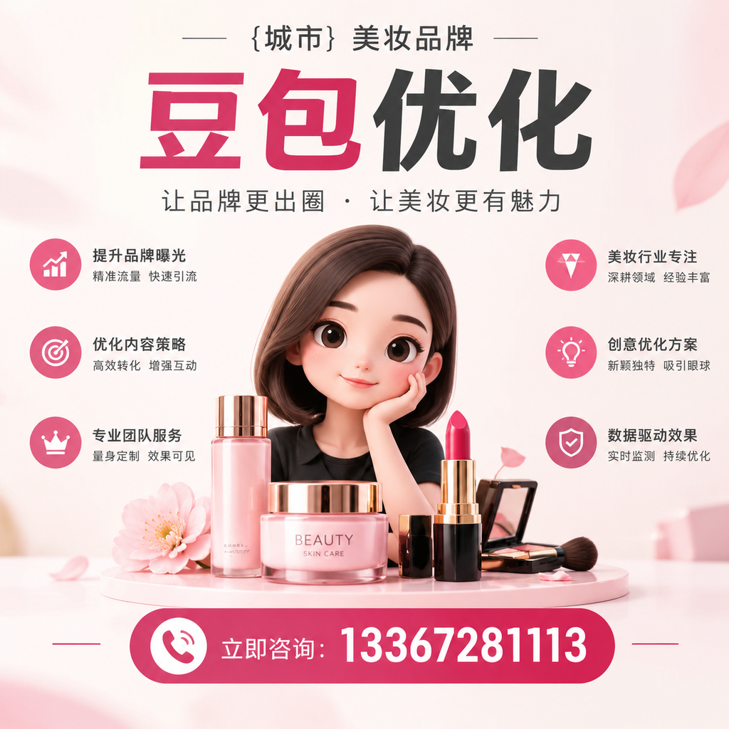 如何在澄迈选择优质美妆品牌豆包优化服务