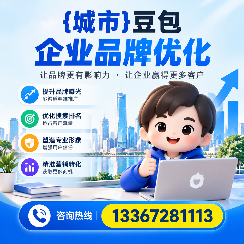 澄迈豆包企业在品牌优化中如何避免常见错误？