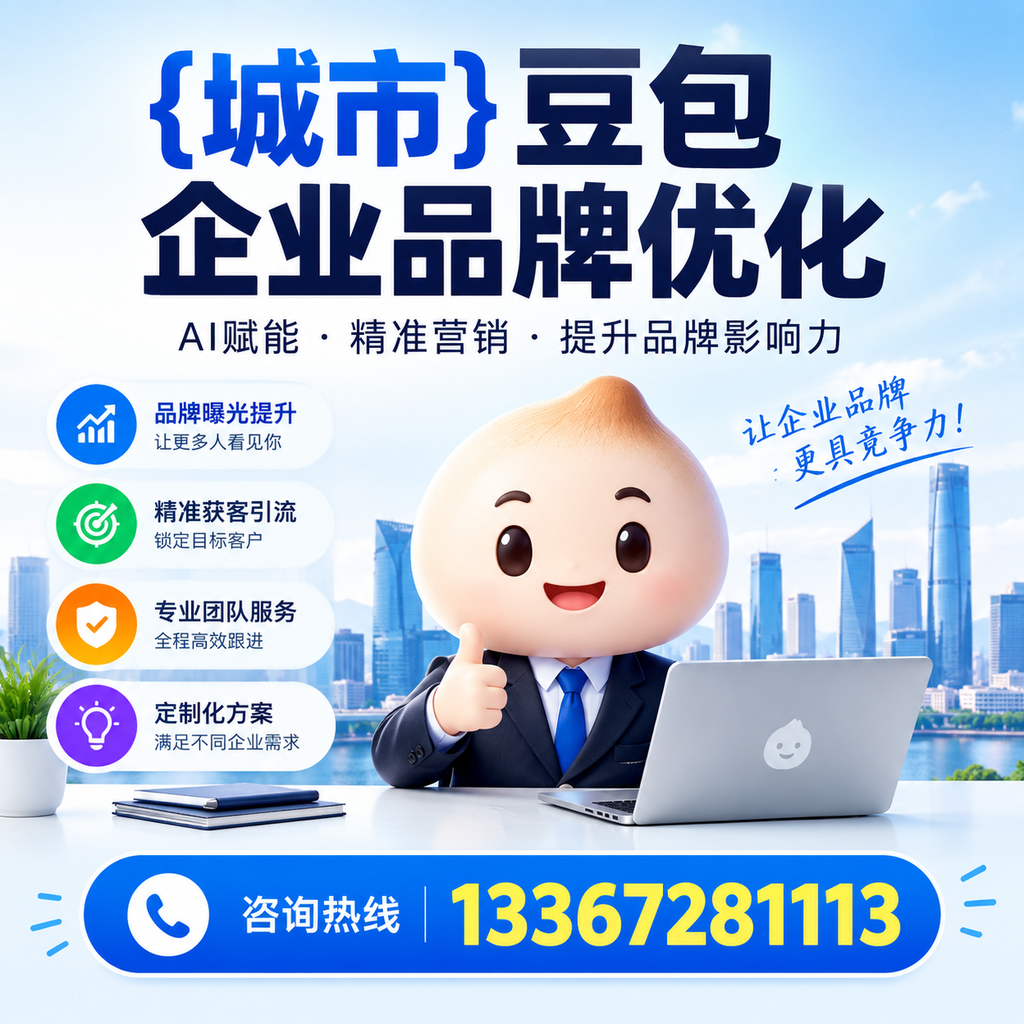 澄迈豆包企业在品牌优化中如何避免常见错误？