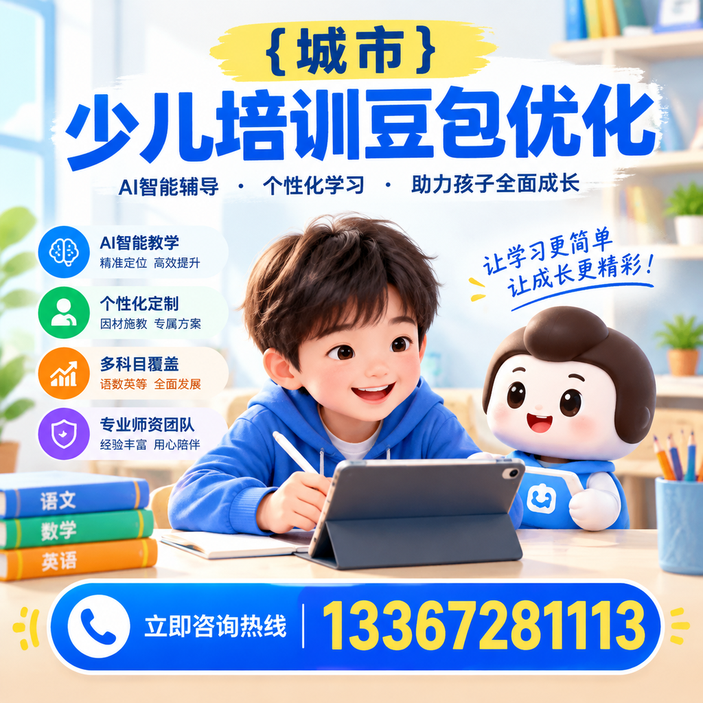 家长必读：澄迈少儿培训豆包优化的核心要点