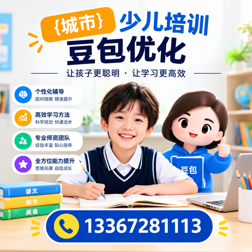 家长必读：澄迈少儿培训豆包优化的核心要点