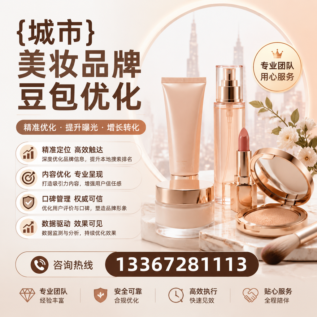 如何利用数据分析优化澄迈美妆品牌豆包策略