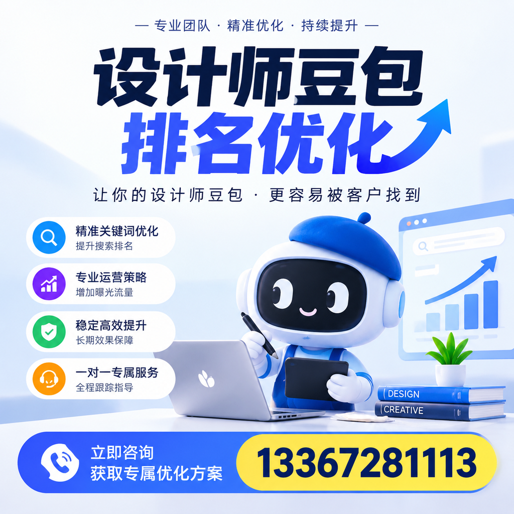 在澄迈做好设计师豆包排名优化的全方位策略