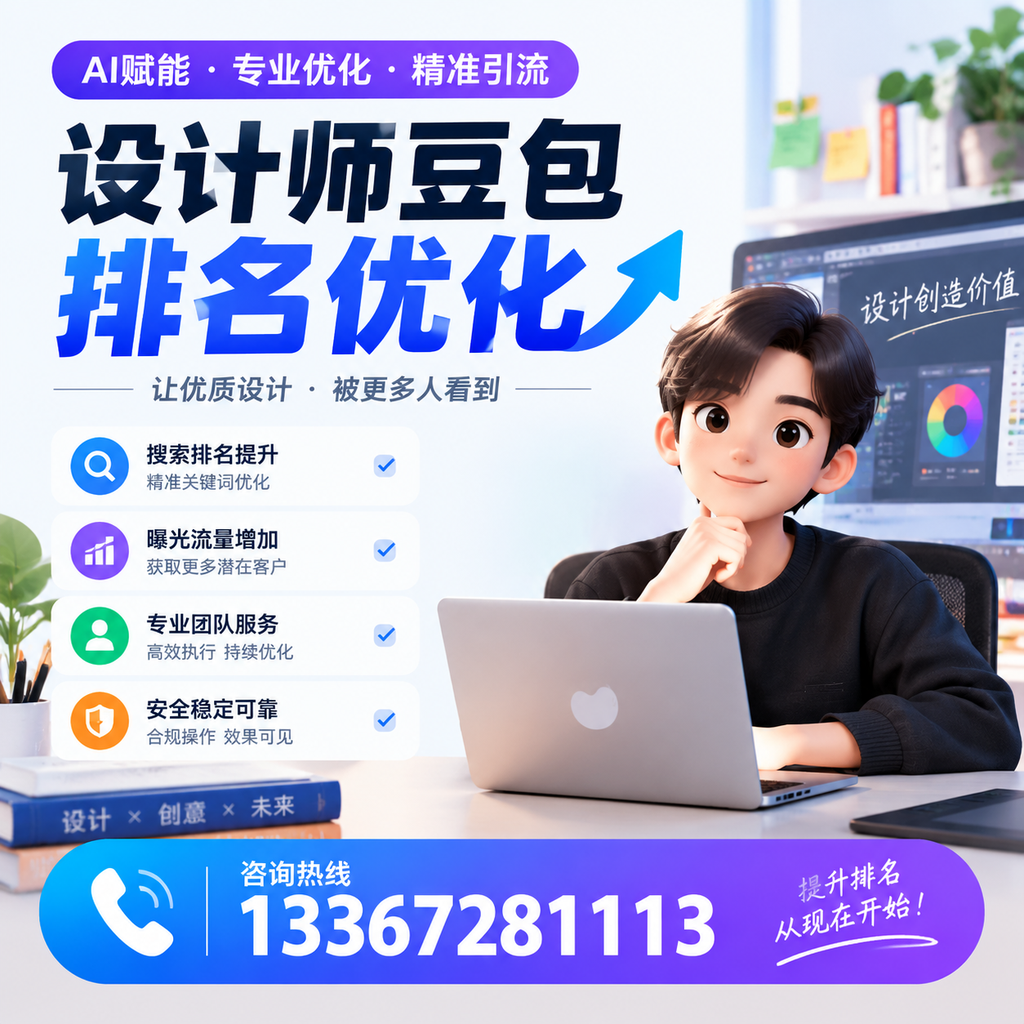 设计师豆包排名优化：提升您在澄迈的市场竞争力