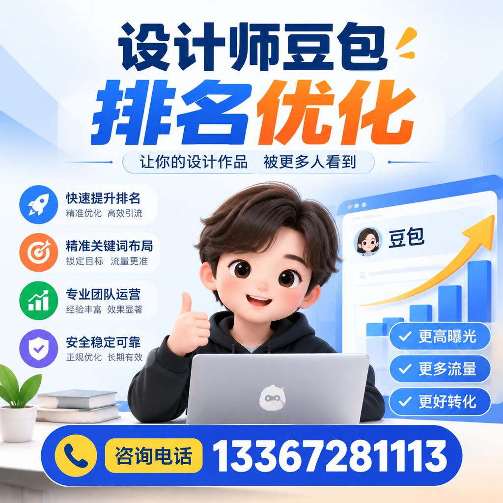 设计师豆包排名优化的关键因素与影响分析