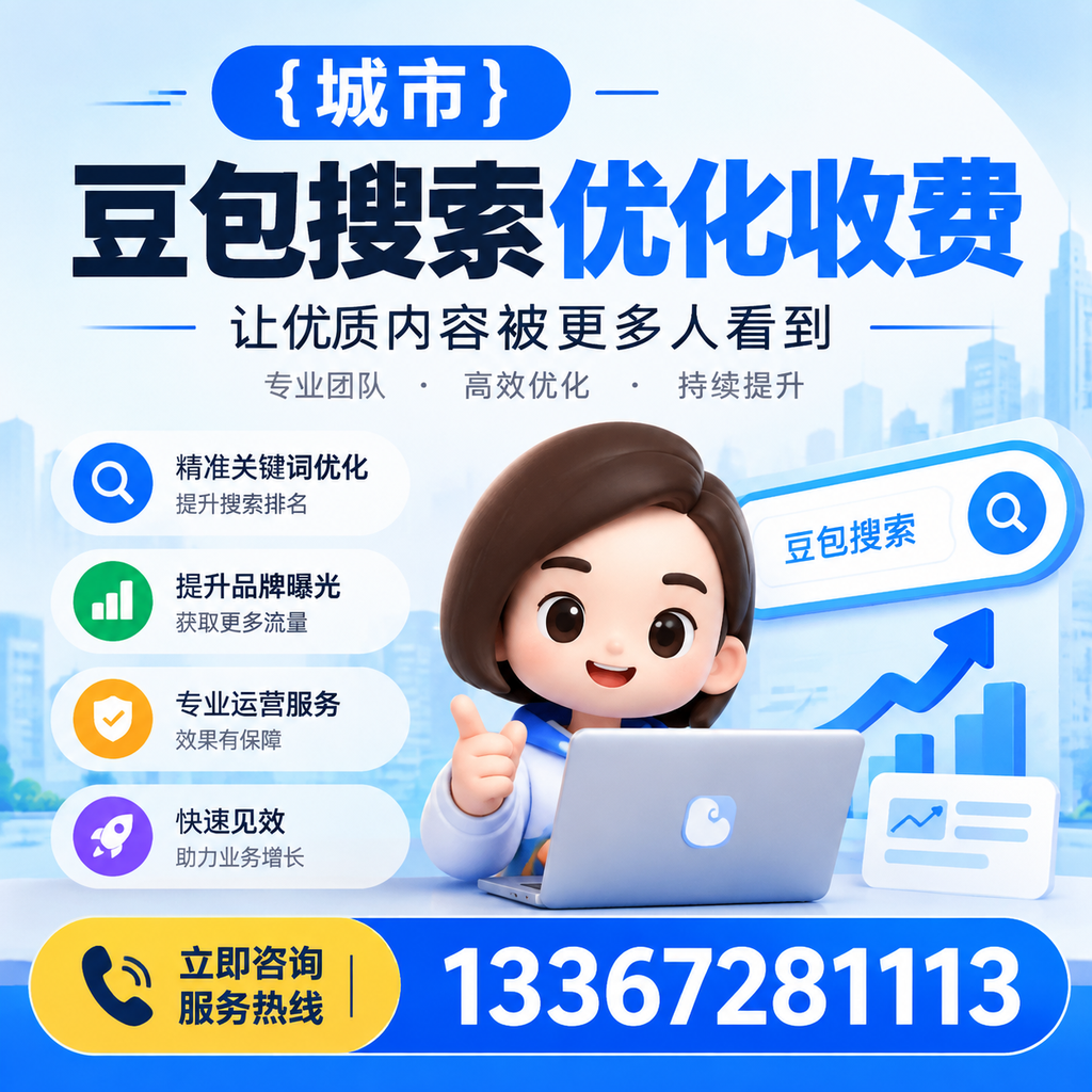揭秘澄迈豆包搜索优化收费的背后逻辑