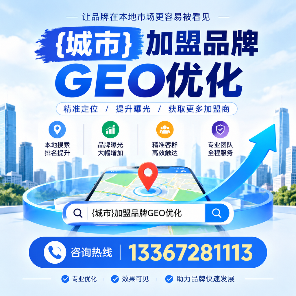 如何评估澄迈加盟品牌的GEO优化效果？