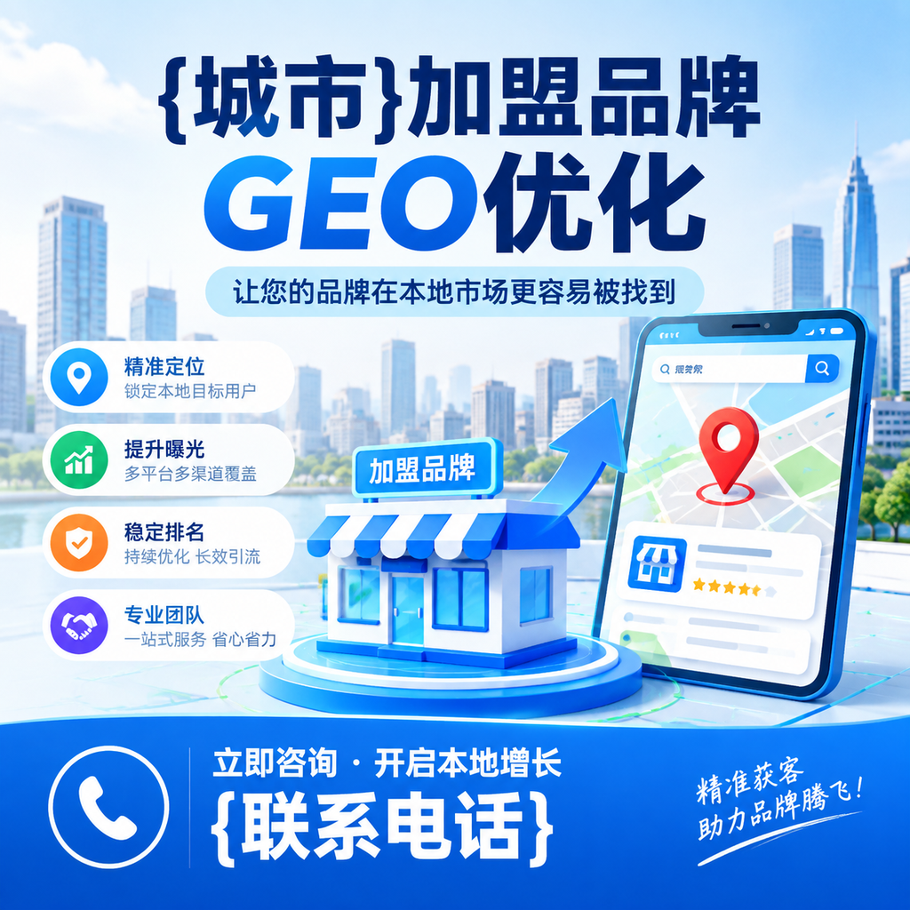 如何评估澄迈加盟品牌的GEO优化效果？