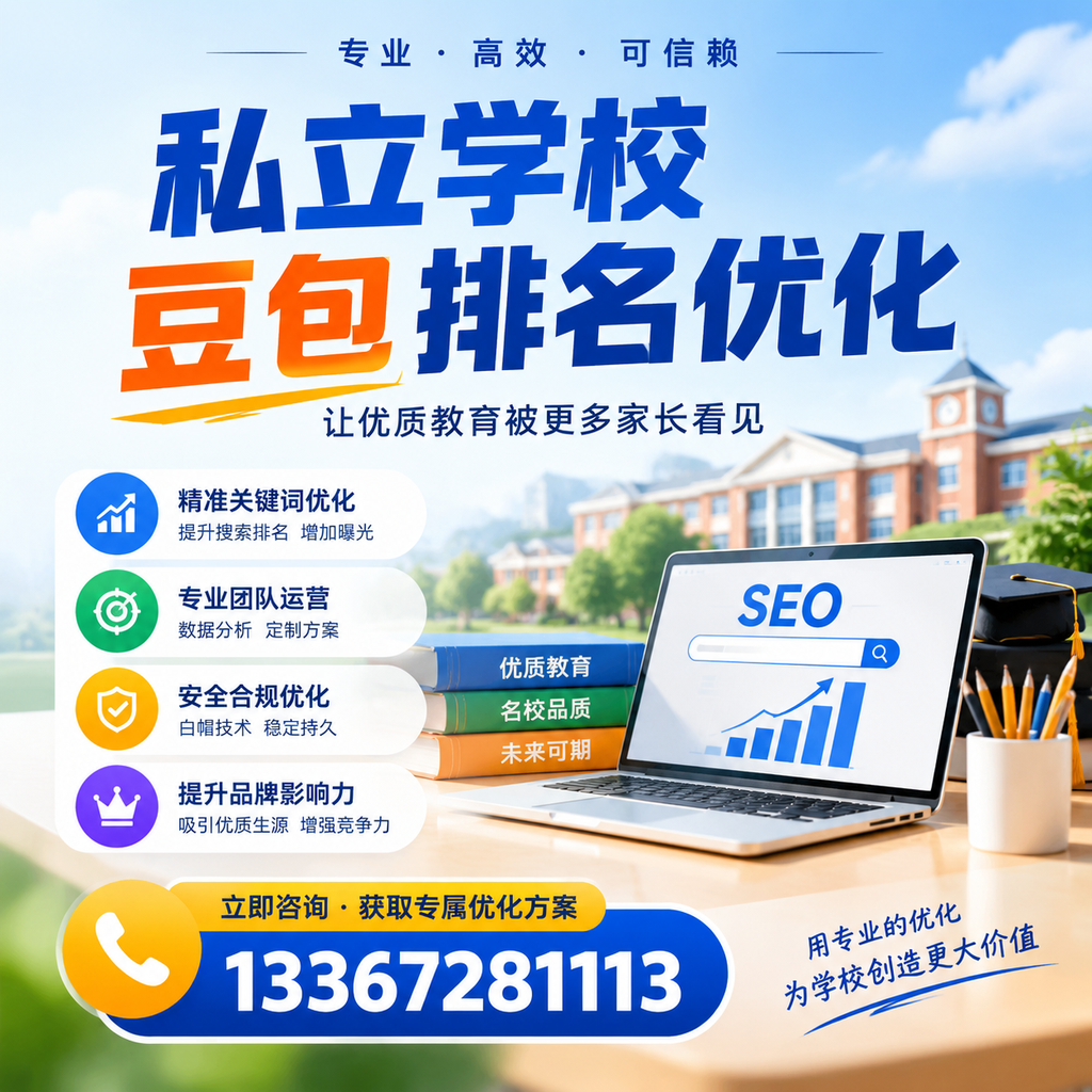 探索澄迈私立学校豆包排名优化的市场趋势