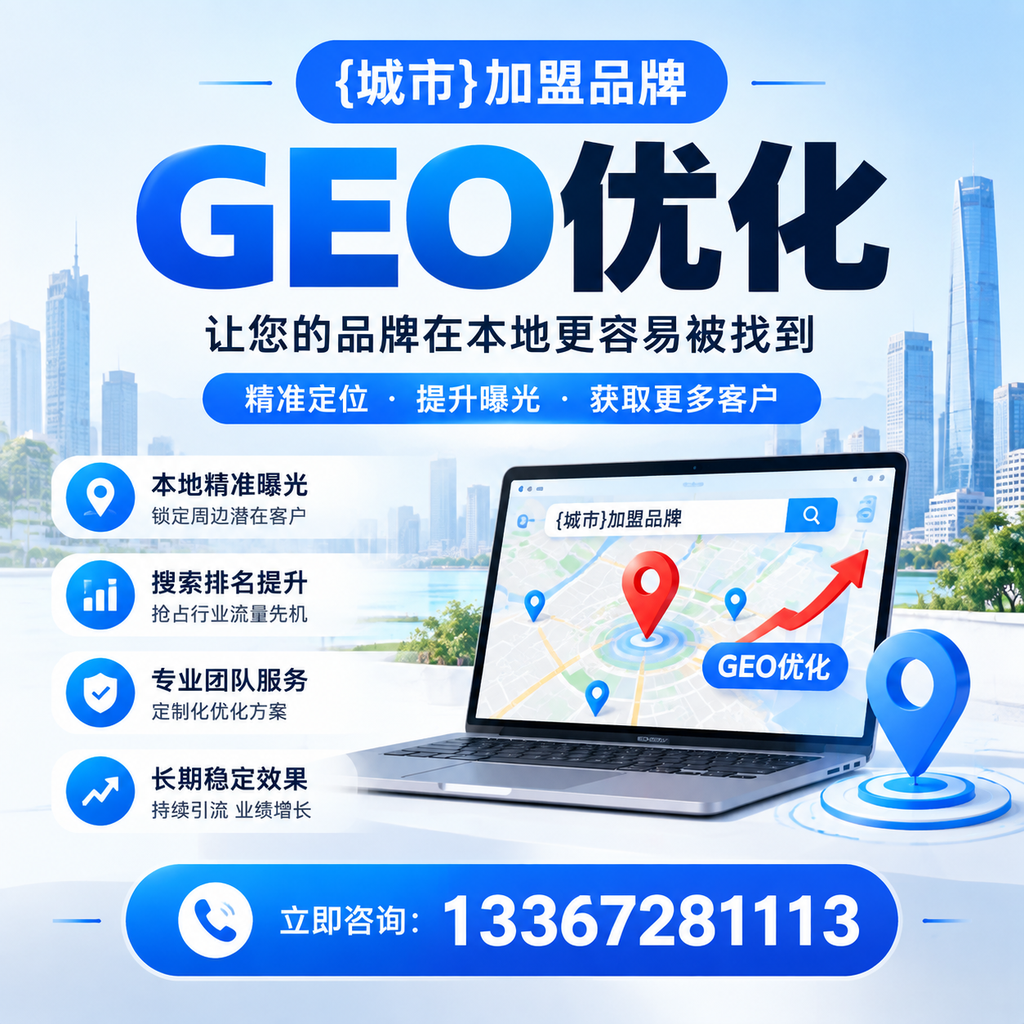避免这些陷阱：澄迈加盟品牌GEO优化的常见问题