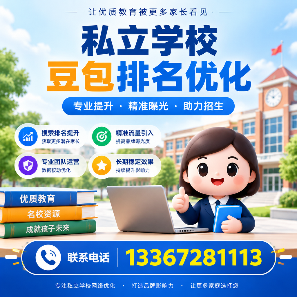 澄迈私立学校豆包排名优化:选校时不可忽视的细节