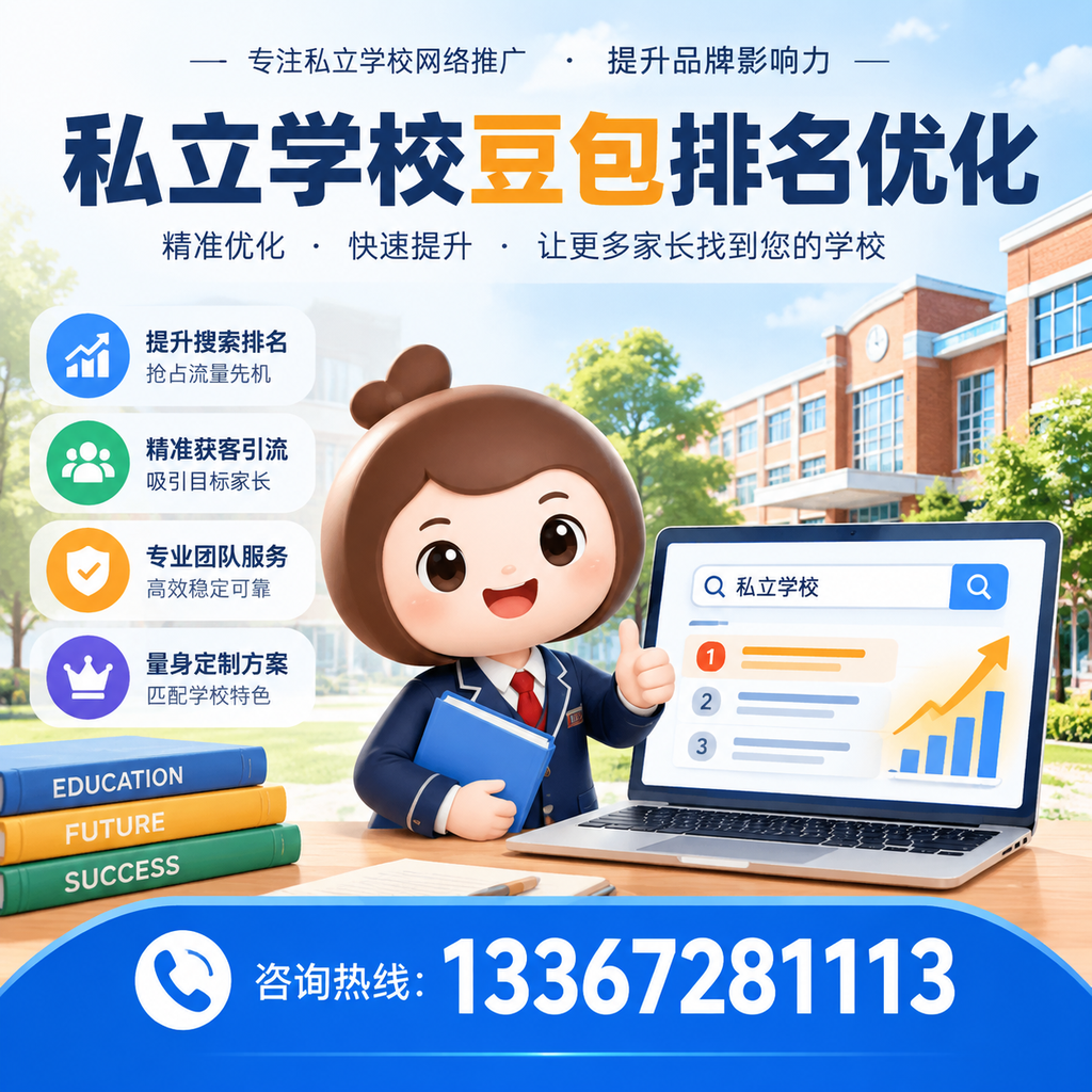 澄迈私立学校豆包排名优化:选校时不可忽视的细节