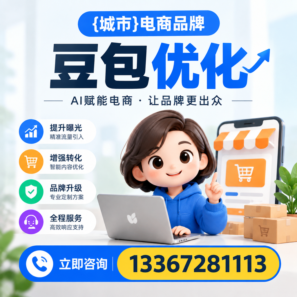 澄迈电商品牌豆包优化：如何有效提升转化率？