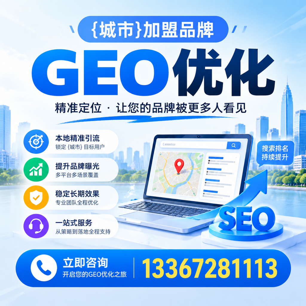 实现澄迈加盟品牌GEO优化的实用指南
