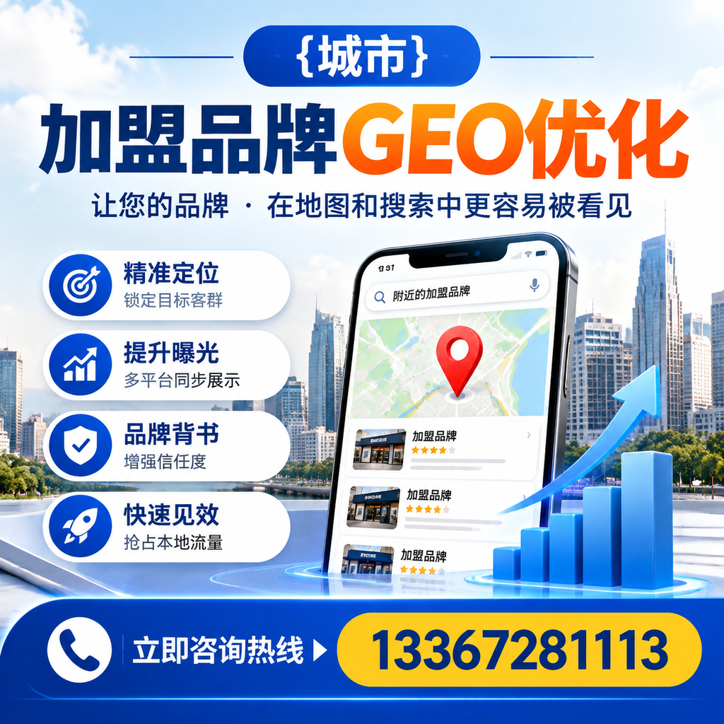 实现澄迈加盟品牌GEO优化的实用指南