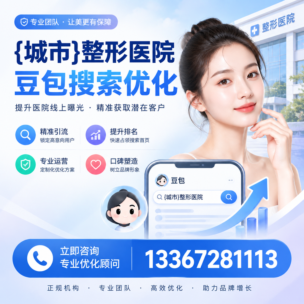 澄迈整形医院豆包优化教程：从零基础到实操指南