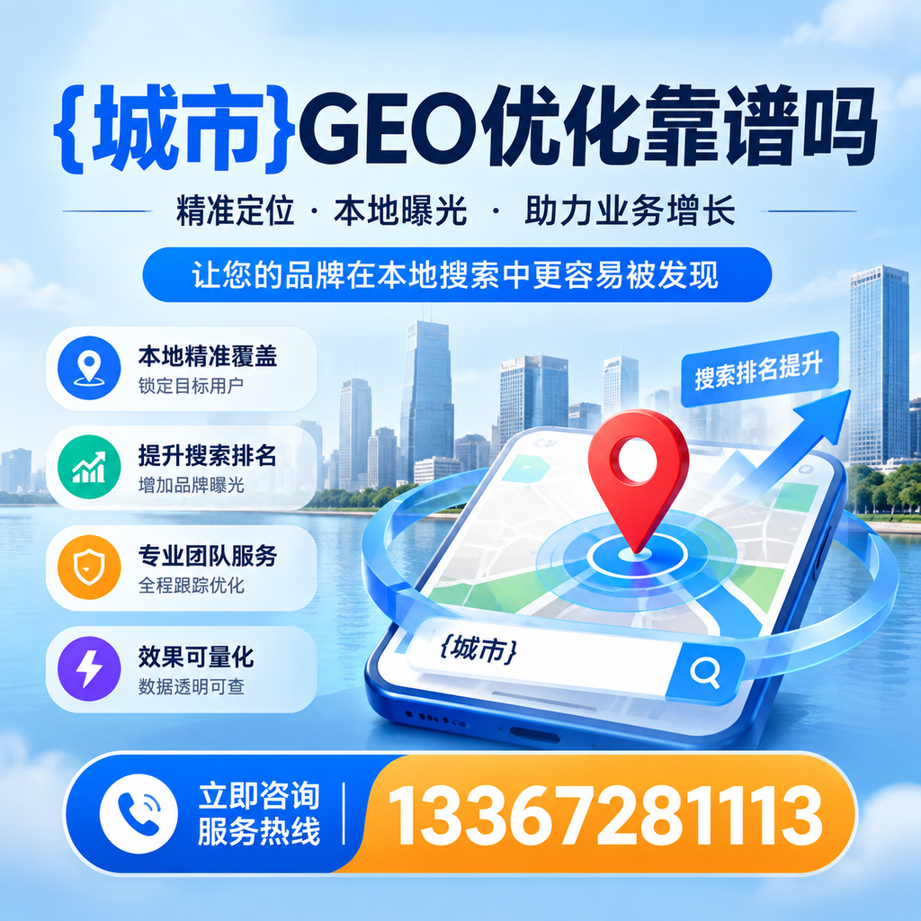 澄迈GEO优化靠谱吗？看专家如何解读