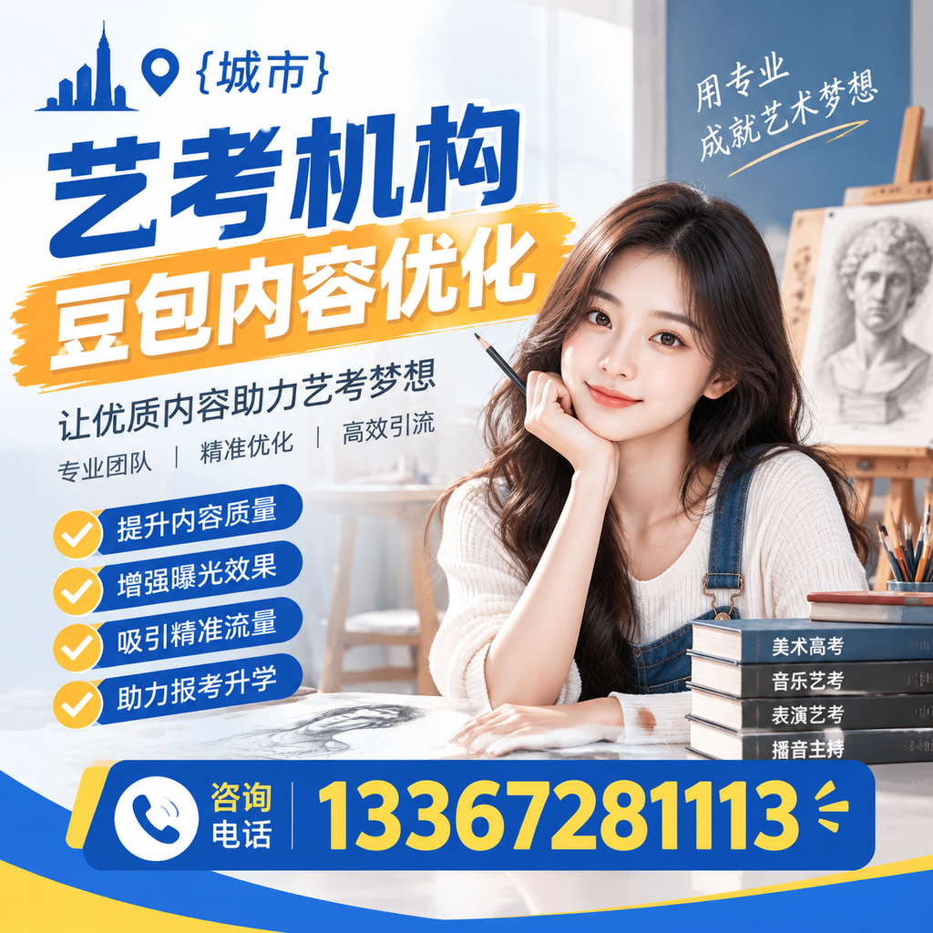 澄迈艺考机构豆包内容优化:提升网站排名的实用技巧