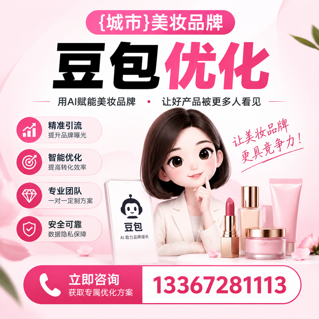 掌握澄迈美妆品牌豆包优化的成功案例分享