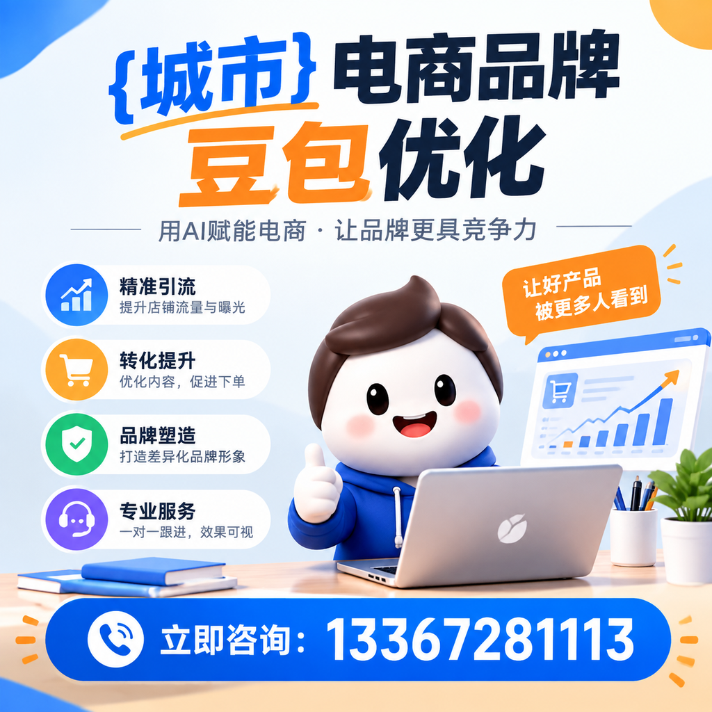对比澄迈电商品牌豆包优化服务，选择适合你的方案