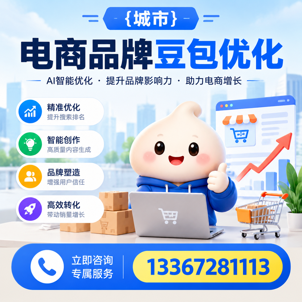 对比澄迈电商品牌豆包优化服务，选择适合你的方案