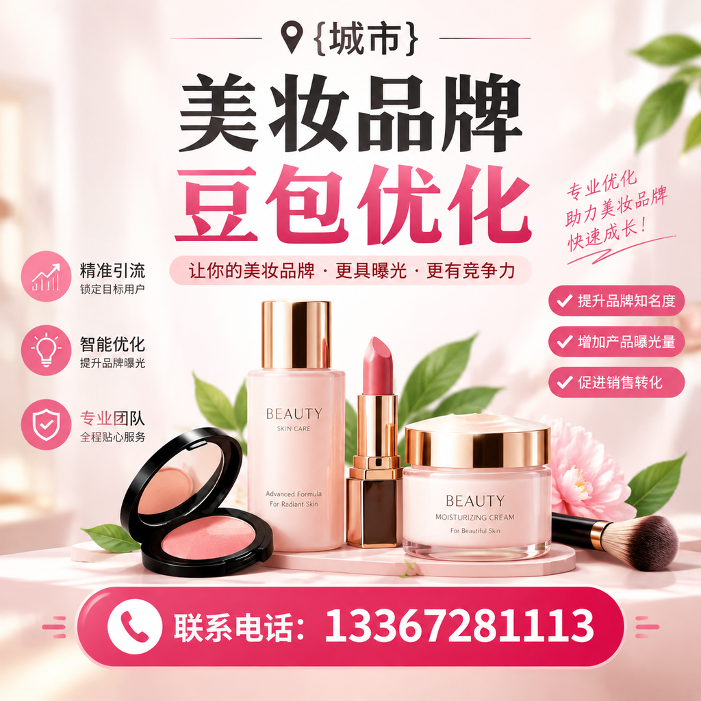 澄迈美妆品牌豆包优化指南:提升品牌曝光的策略