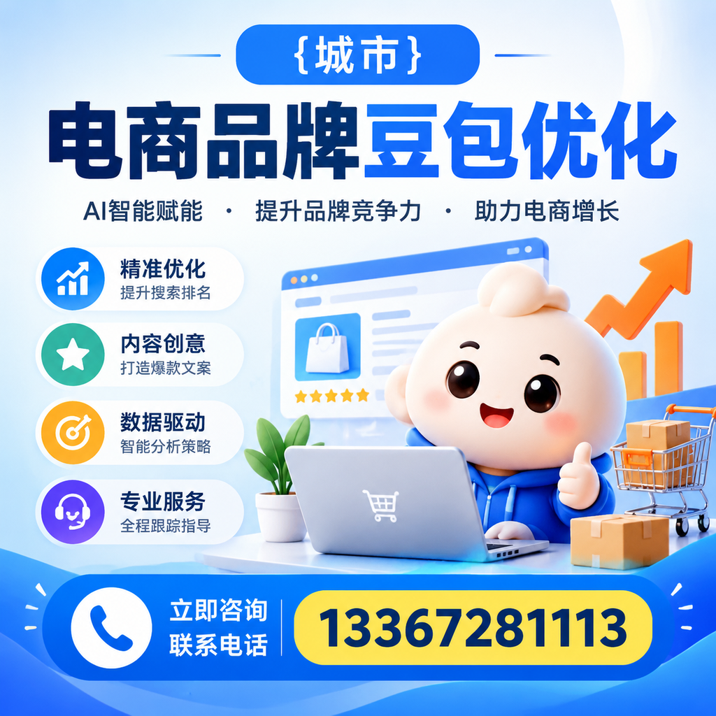 澄迈电商品牌豆包优化：如何选择合适的优化方案？