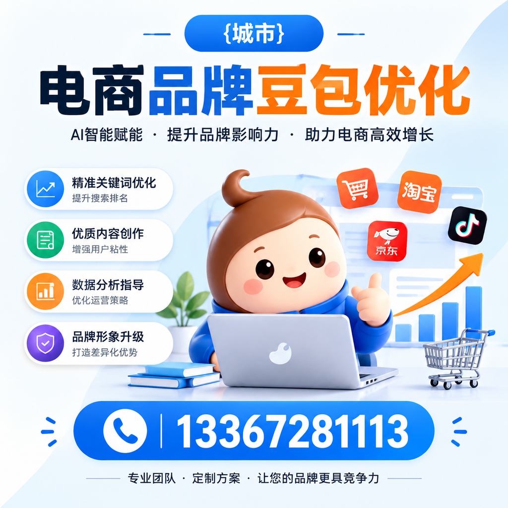 澄迈电商品牌豆包优化：如何选择合适的优化方案？
