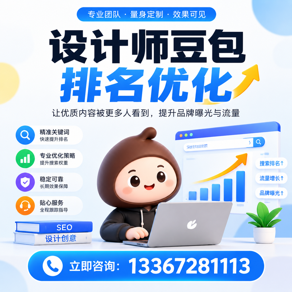 设计师豆包排名优化的SEO工具推荐：适合澄迈企业的选择