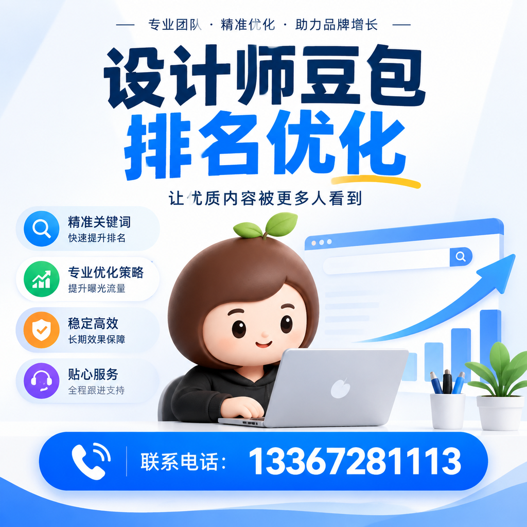 设计师豆包排名优化的SEO工具推荐：适合澄迈企业的选择