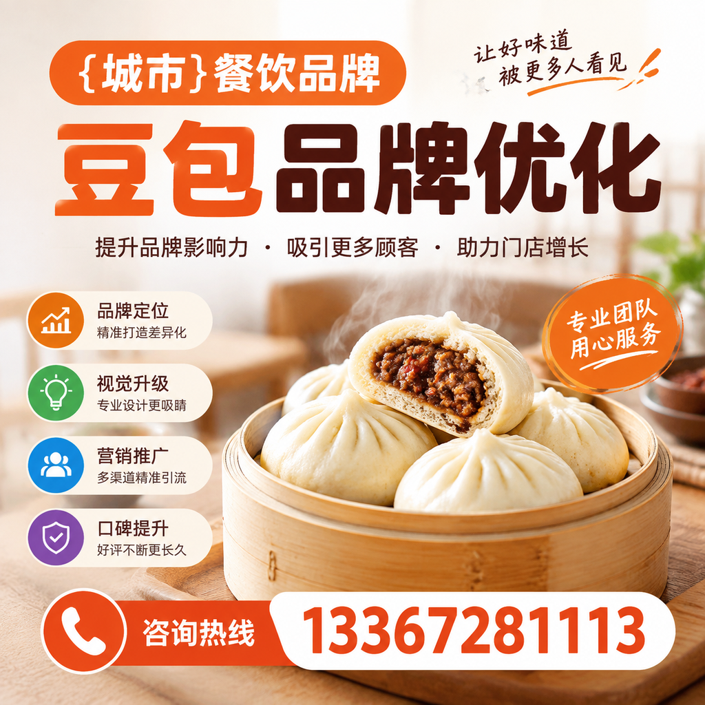 澄迈餐饮品牌豆包品牌优化的内容策略与执行