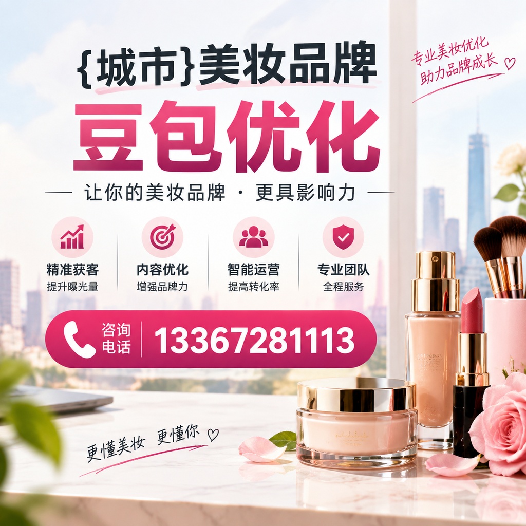 澄迈美妆品牌豆包优化与社交媒体整合的策略