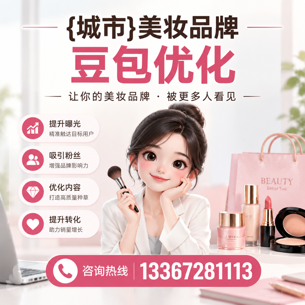 澄迈美妆品牌豆包优化与社交媒体整合的策略