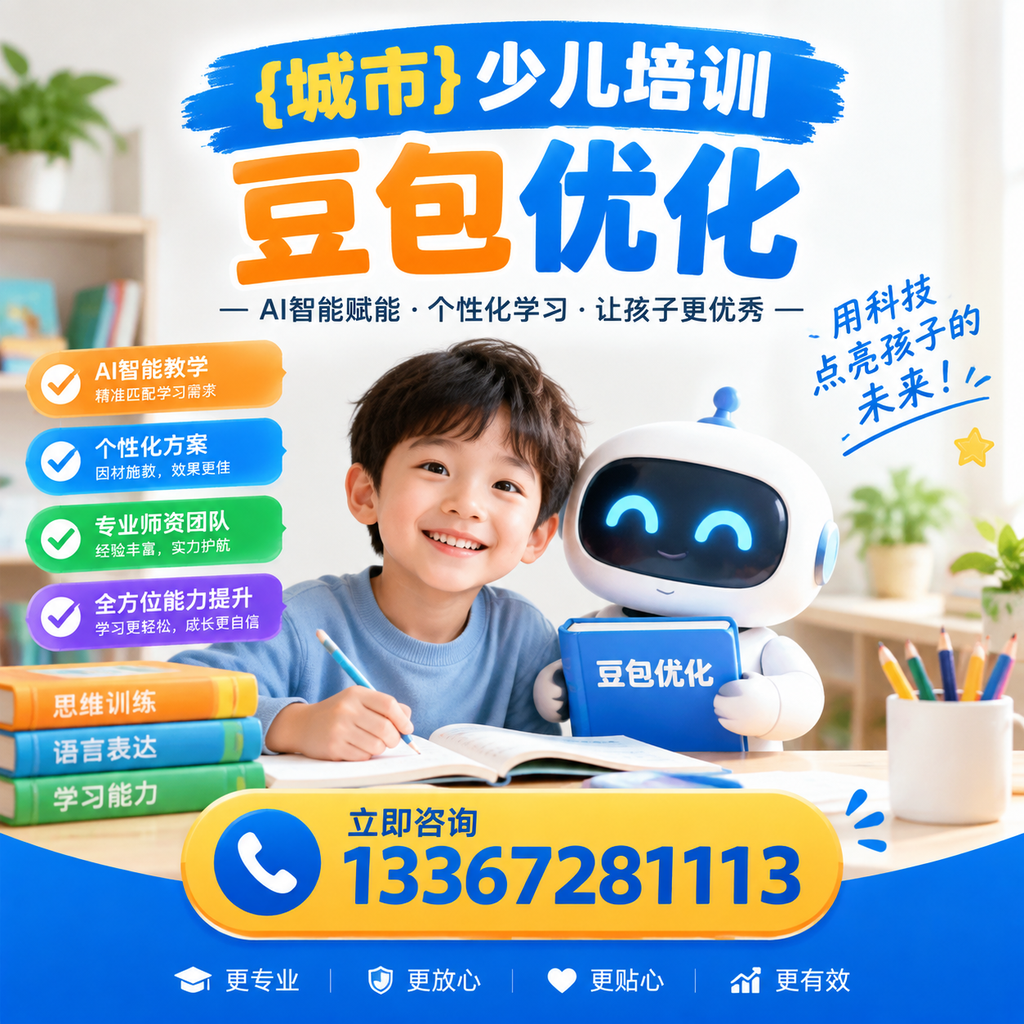 揭秘澄迈少儿培训豆包优化的有效策略,提升学习效果