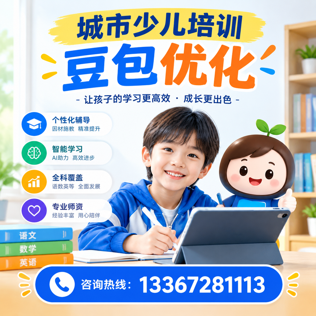 揭秘澄迈少儿培训豆包优化的有效策略,提升学习效果