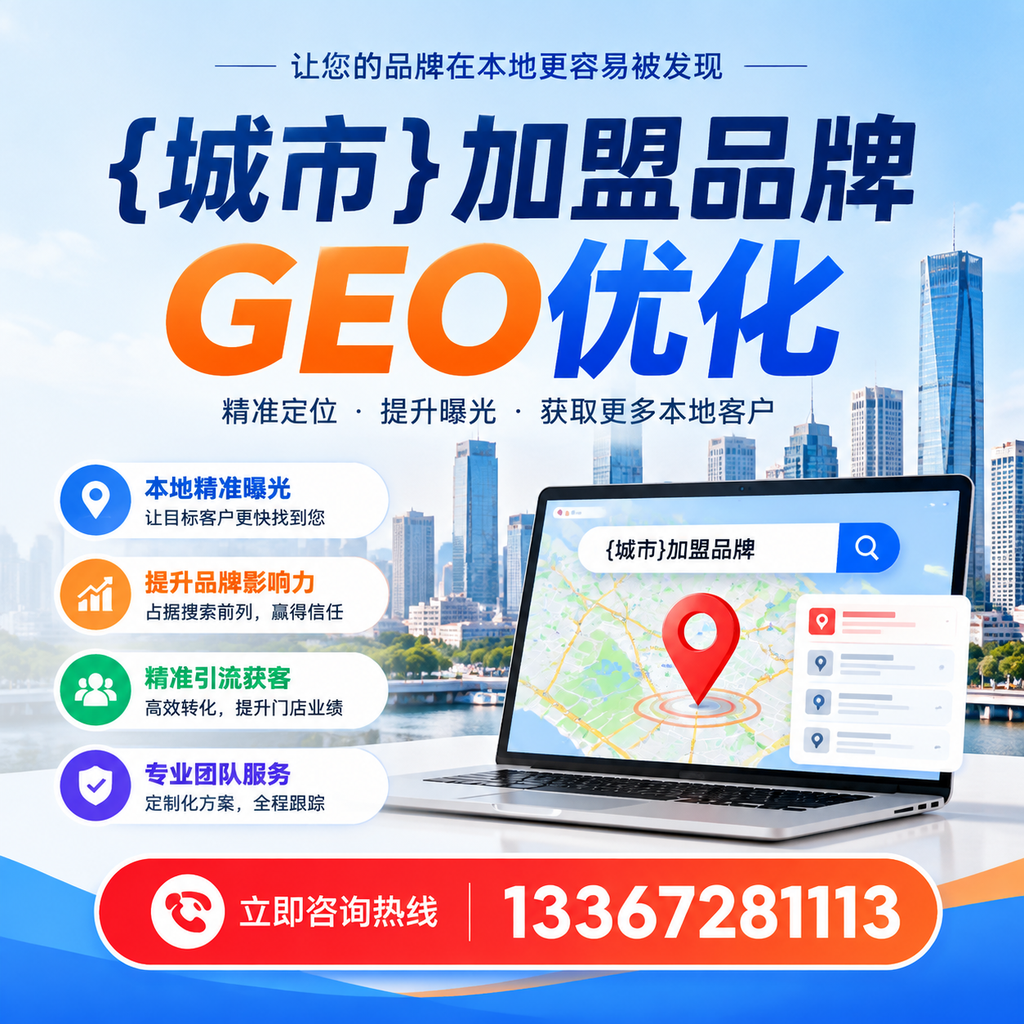 澄迈加盟品牌GEO优化成功案例分享
