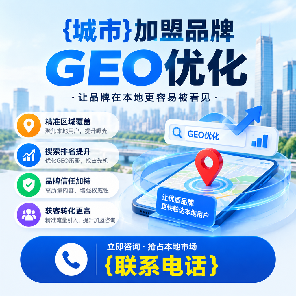 澄迈加盟品牌GEO优化成功案例分享