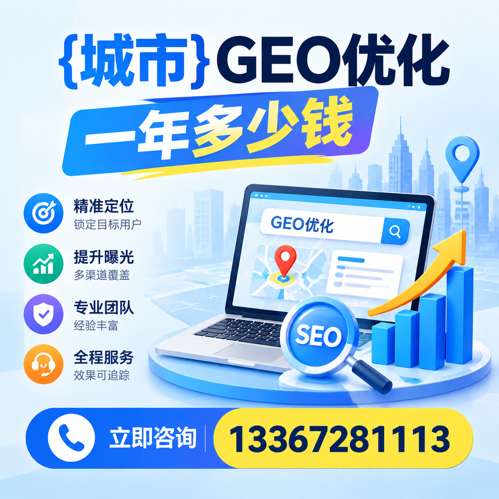 澄迈GEO优化一年多少钱？深入解析市场定价与服务内容