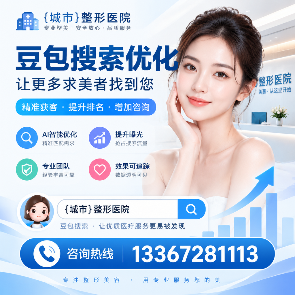 澄迈整形医院豆包优化：从关键词到内容的全面策略