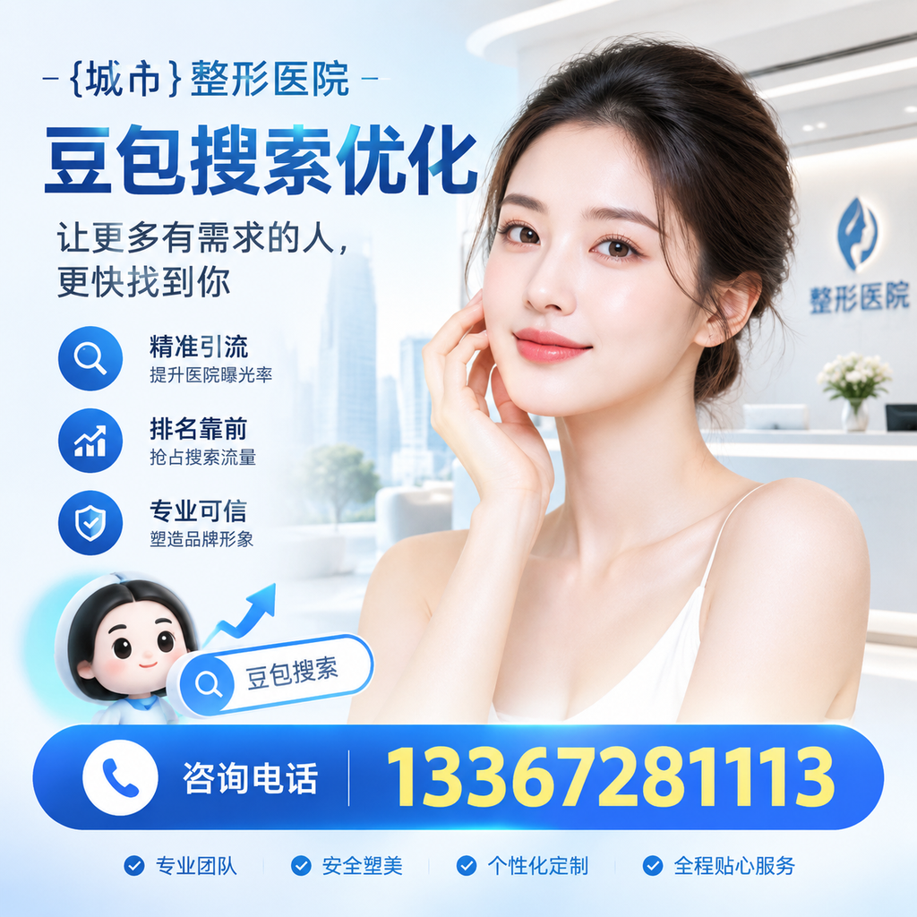 澄迈整形医院豆包优化：从关键词到内容的全面策略