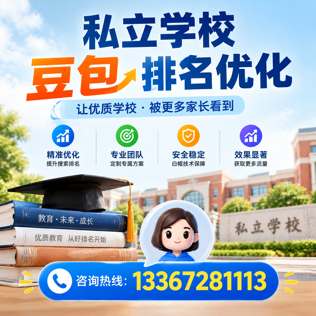 提升私立学校豆包排名优化的实用技巧