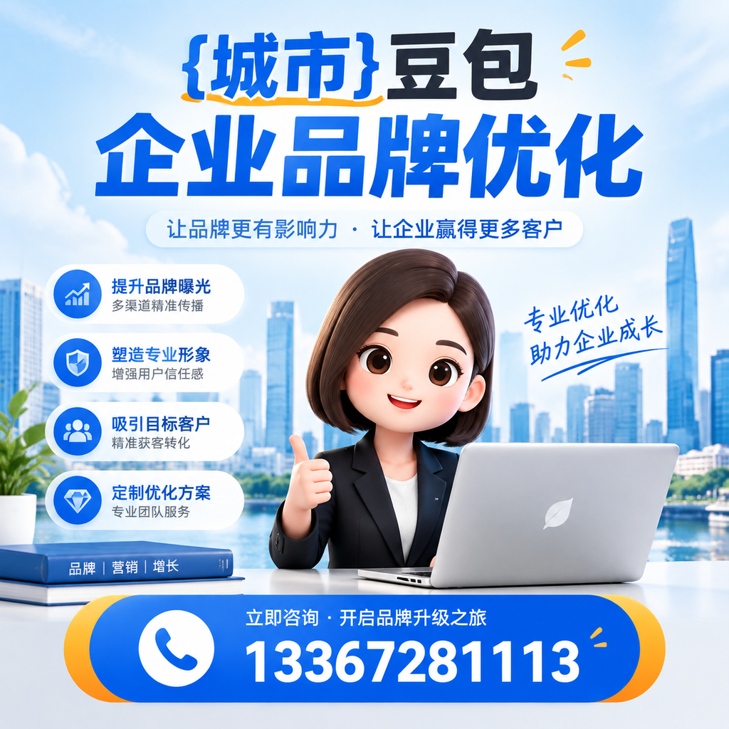 如何选择适合澄迈豆包企业的品牌优化方案?