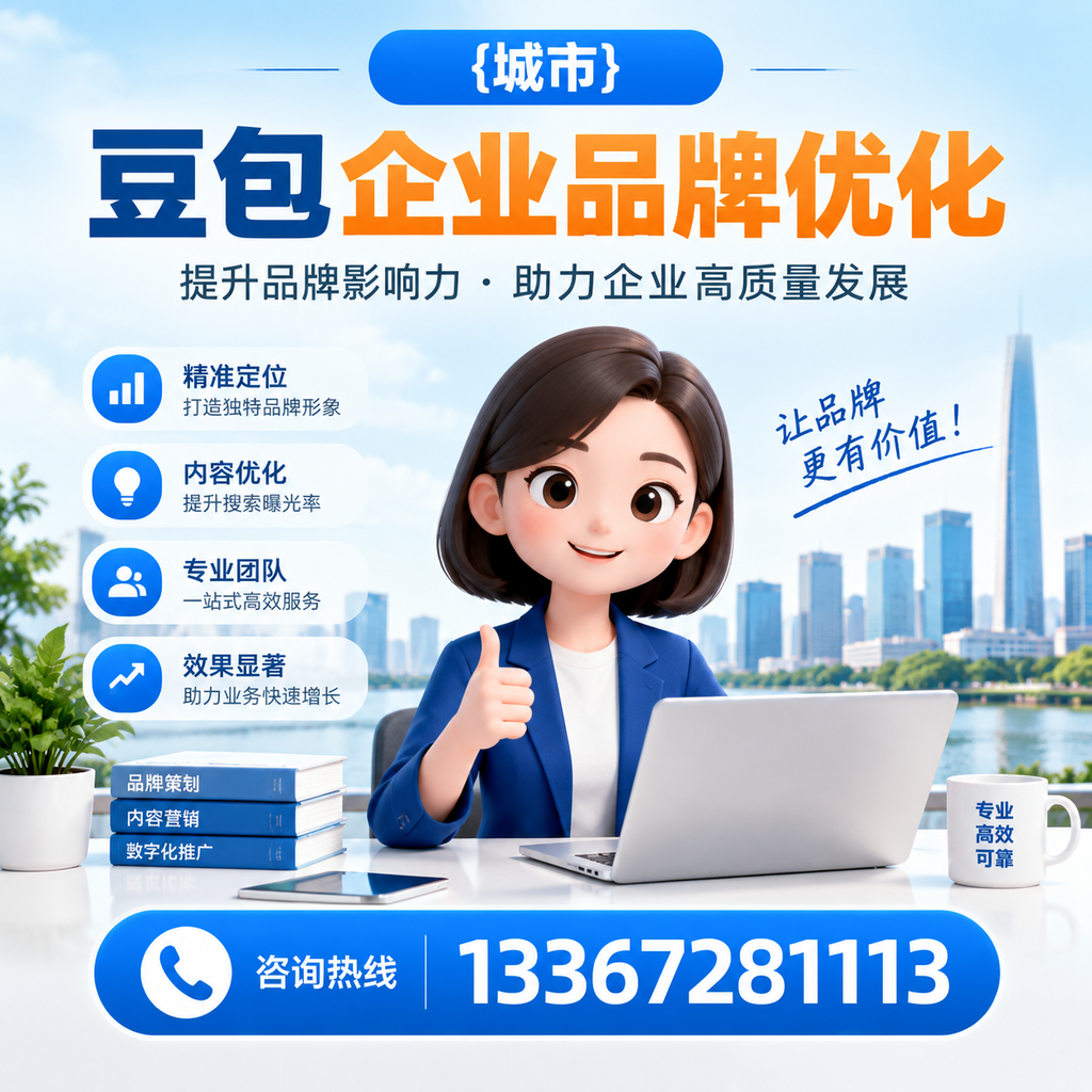 如何选择适合澄迈豆包企业的品牌优化方案?