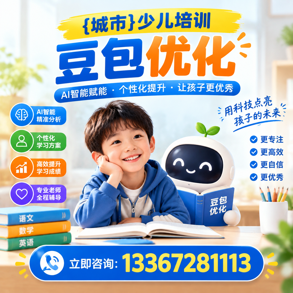 澄迈少儿培训豆包优化成功案例分享与启示