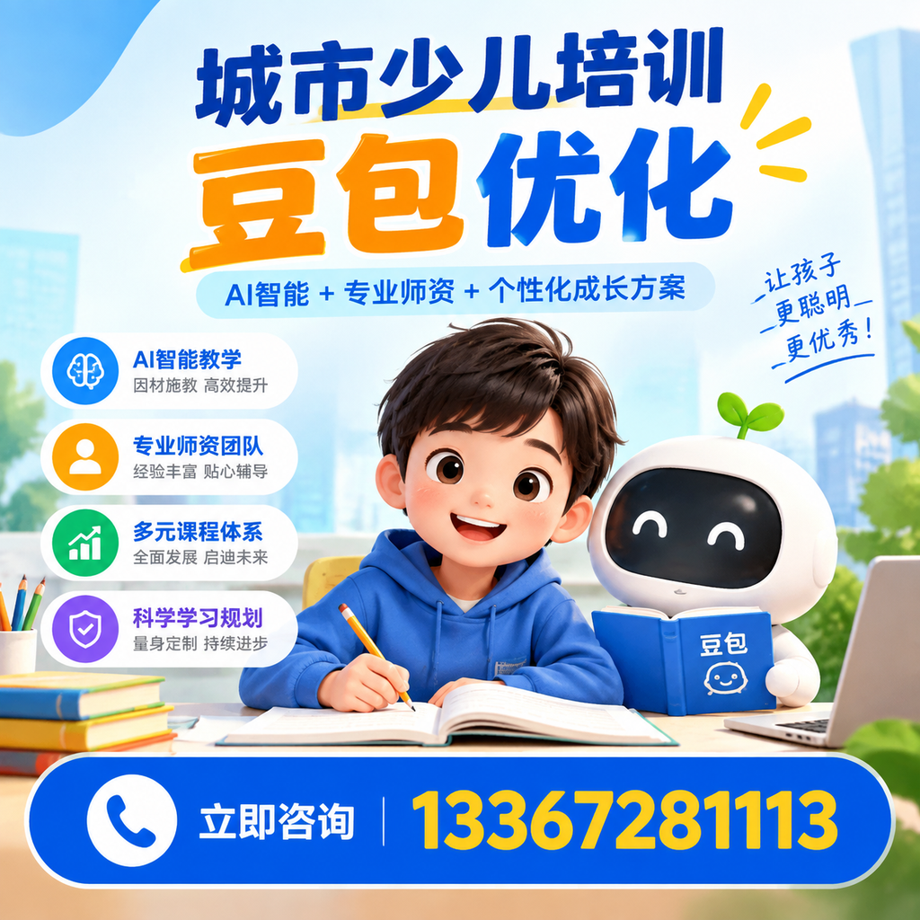 澄迈少儿培训豆包优化成功案例分享与启示