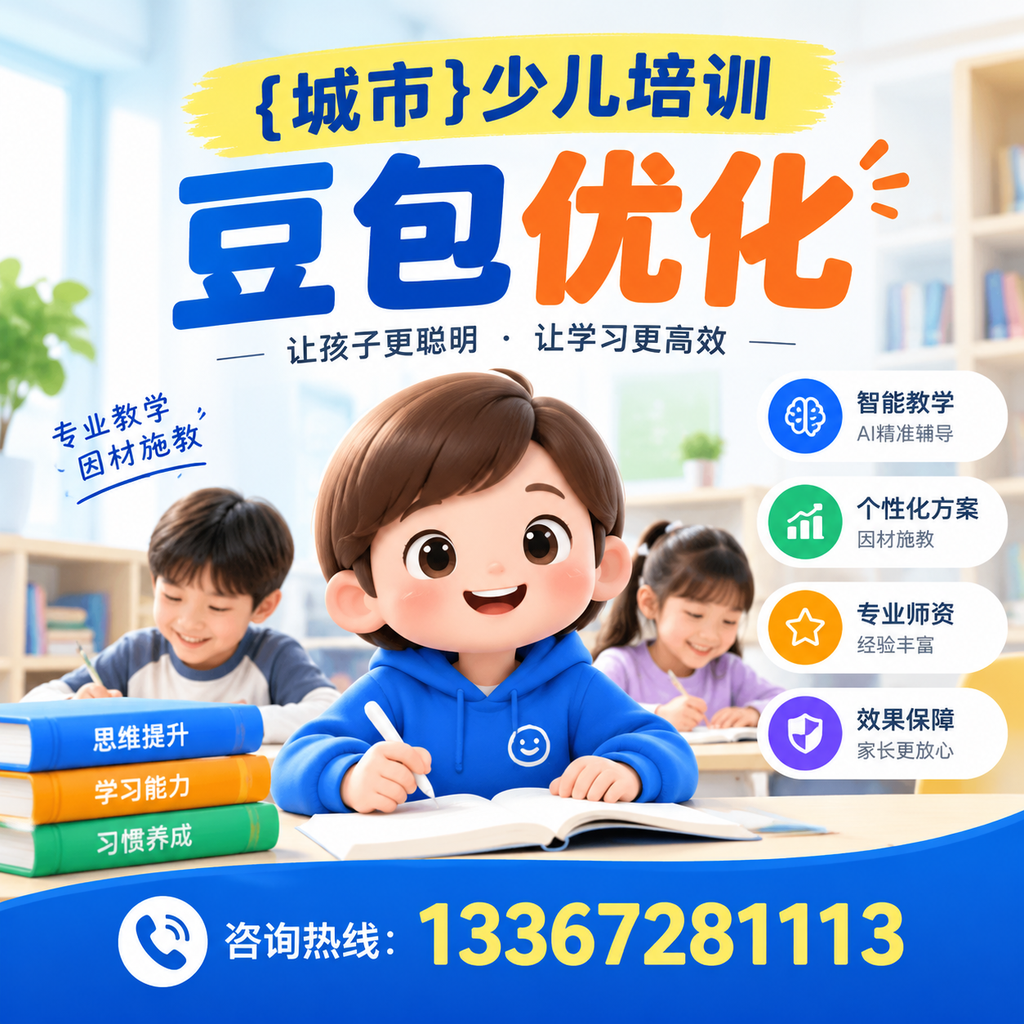 避免澄迈少儿培训豆包优化中的常见误区