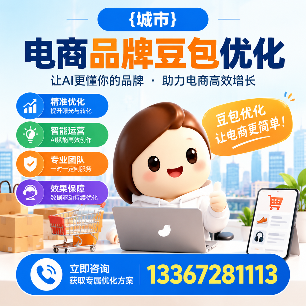 澄迈电商品牌豆包优化中常见的误区与解决方案